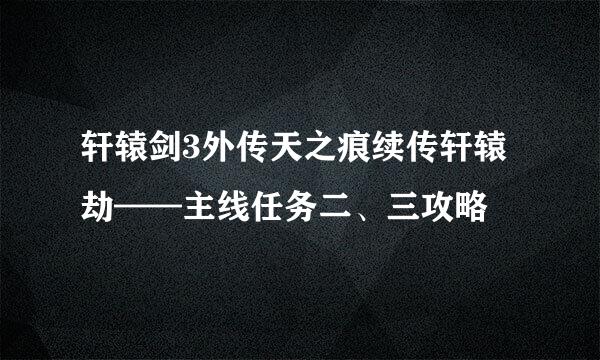 轩辕剑3外传天之痕续传轩辕劫——主线任务二、三攻略