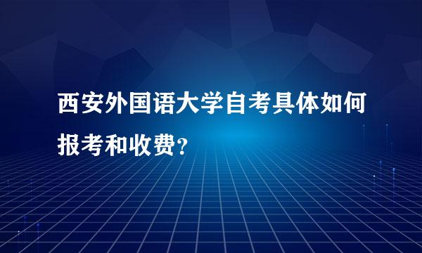 西安外国语大学自考具体如何报考和收费？