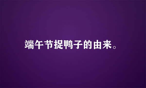 端午节捉鸭子的由来。