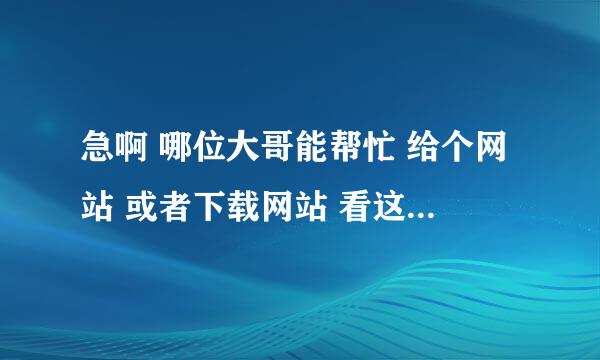 急啊 哪位大哥能帮忙 给个网站 或者下载网站 看这部电影 大逃杀 东京圣战