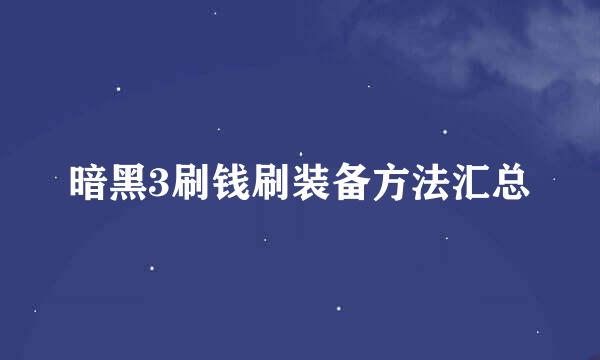 暗黑3刷钱刷装备方法汇总