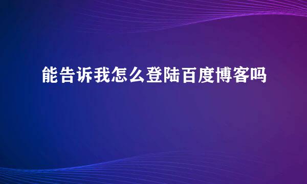 能告诉我怎么登陆百度博客吗