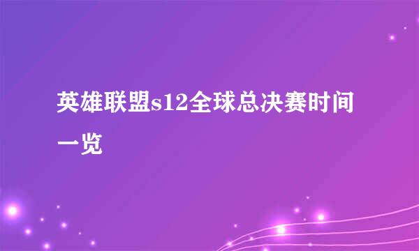 英雄联盟s12全球总决赛时间一览