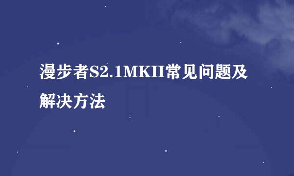 漫步者S2.1MKII常见问题及解决方法