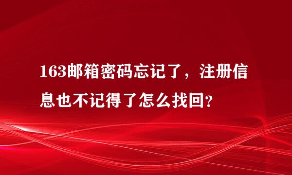 163邮箱密码忘记了，注册信息也不记得了怎么找回？