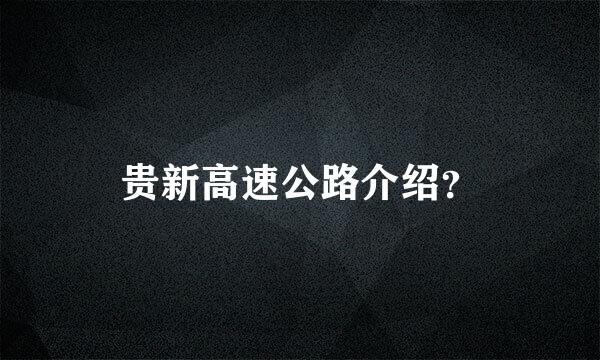 贵新高速公路介绍？