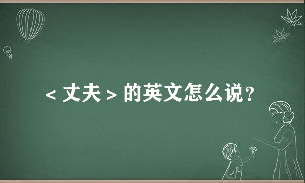 ＜丈夫＞的英文怎么说？