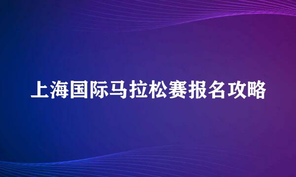 上海国际马拉松赛报名攻略