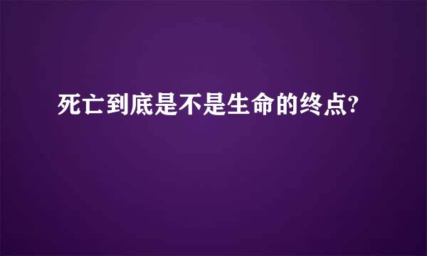 死亡到底是不是生命的终点?