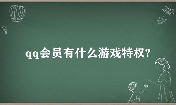 qq会员有什么游戏特权?