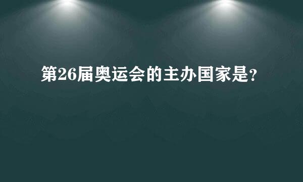 第26届奥运会的主办国家是？