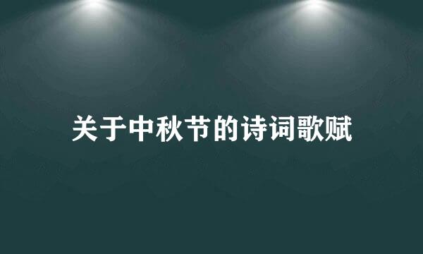 关于中秋节的诗词歌赋