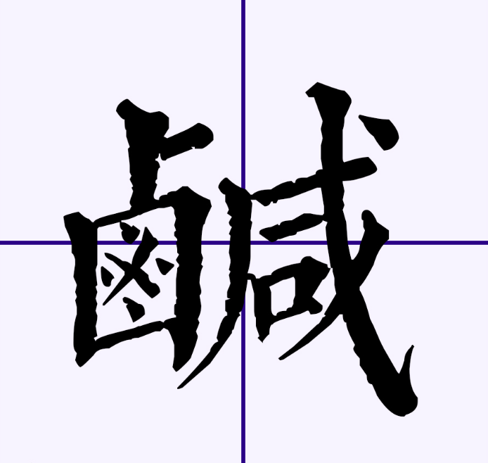 咸字组词