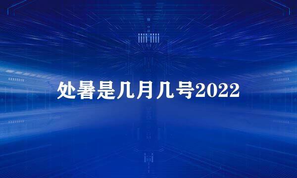 处暑是几月几号2022