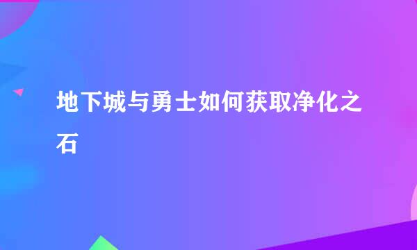 地下城与勇士如何获取净化之石