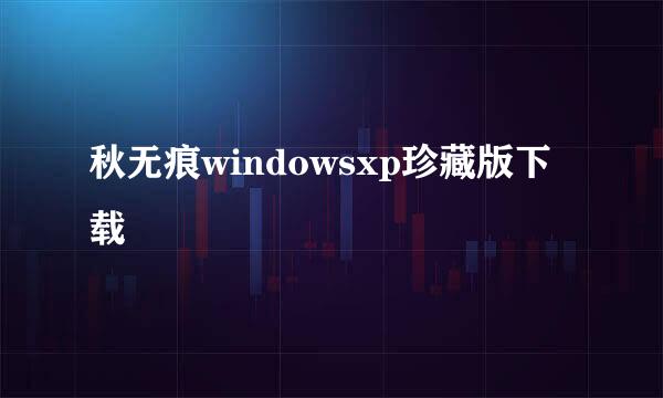 秋无痕windowsxp珍藏版下载