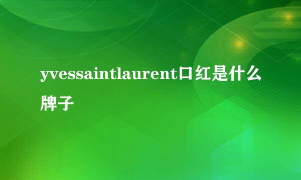 yvessaintlaurent口红是什么牌子