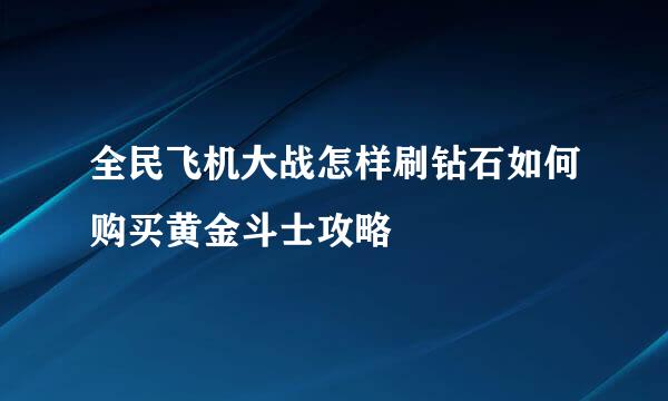 全民飞机大战怎样刷钻石如何购买黄金斗士攻略