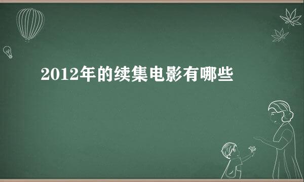 2012年的续集电影有哪些