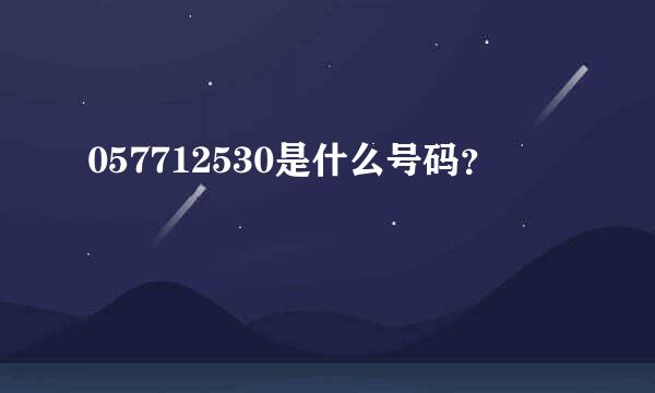 057712530是什么号码？