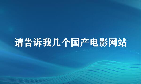 请告诉我几个国产电影网站