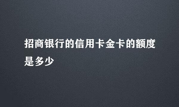 招商银行的信用卡金卡的额度是多少