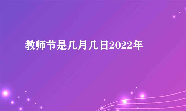 教师节是几月几日2022年