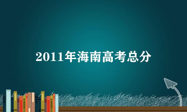 2011年海南高考总分