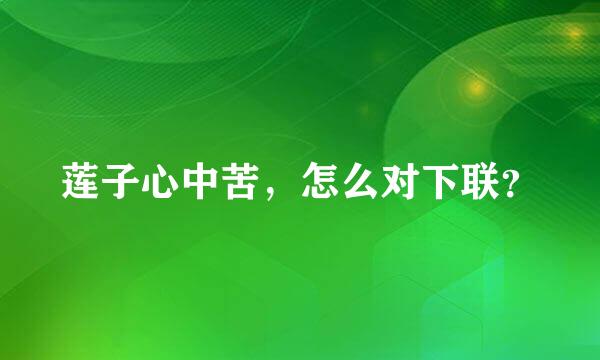 莲子心中苦，怎么对下联？