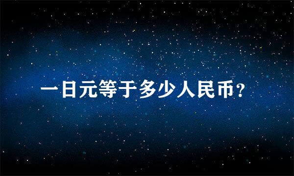 一日元等于多少人民币？