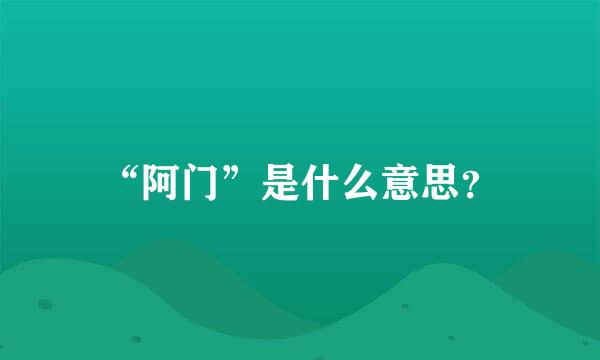 “阿门”是什么意思？