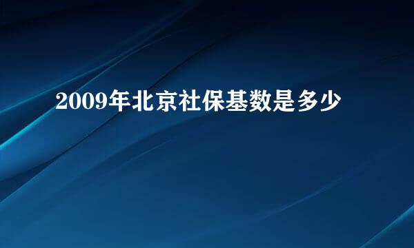 2009年北京社保基数是多少