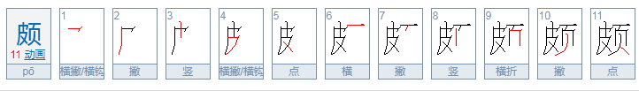 颇的拼音