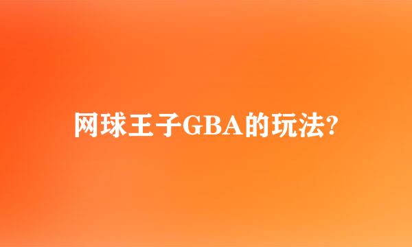 网球王子GBA的玩法?