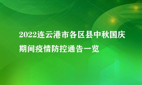 2022连云港市各区县中秋国庆期间疫情防控通告一览