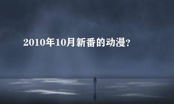 2010年10月新番的动漫？