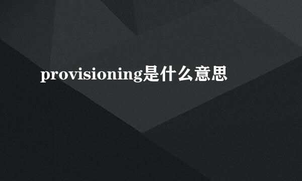 provisioning是什么意思