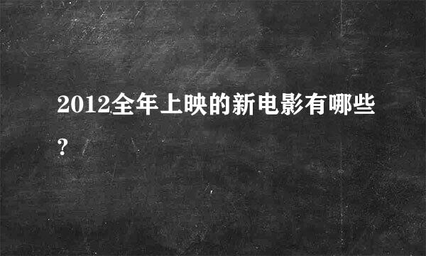 2012全年上映的新电影有哪些?