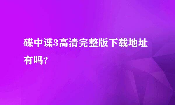 碟中谍3高清完整版下载地址有吗?