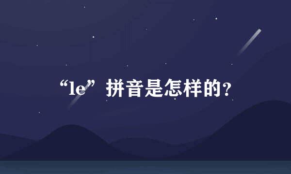 “le”拼音是怎样的？