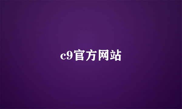 c9官方网站