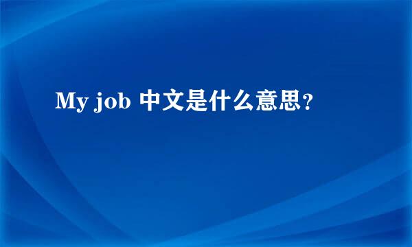 My job 中文是什么意思？