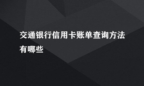 交通银行信用卡账单查询方法有哪些