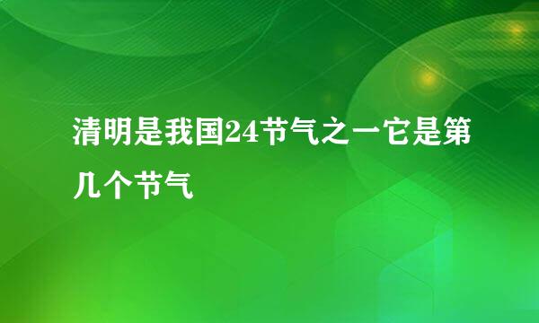 清明是我国24节气之一它是第几个节气