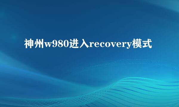 神州w980进入recovery模式