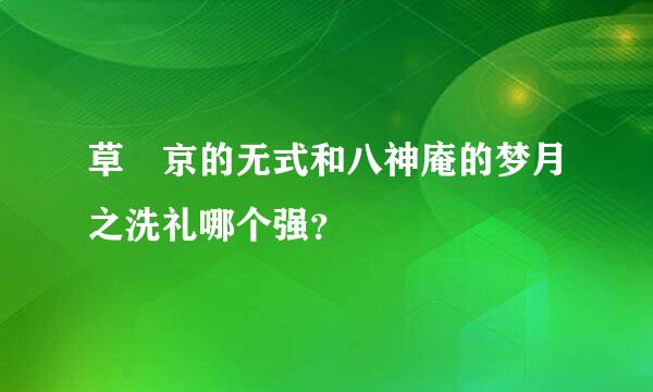 草薙京的无式和八神庵的梦月之洗礼哪个强？