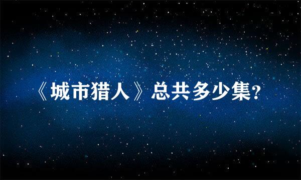 《城市猎人》总共多少集？