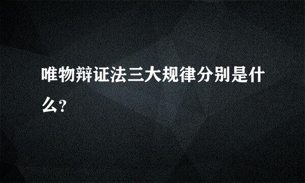 唯物辩证法三大规律分别是什么？