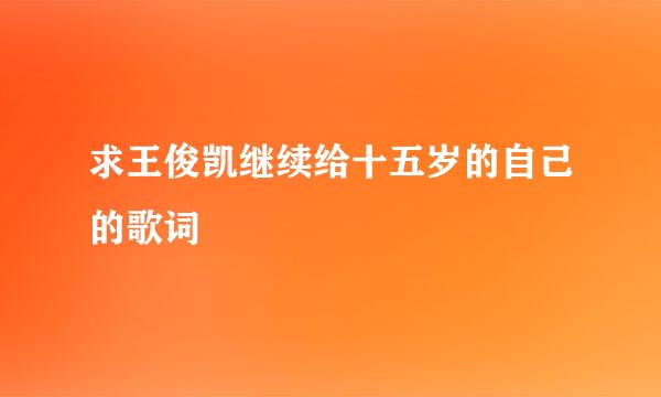 求王俊凯继续给十五岁的自己的歌词