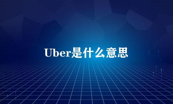 Uber是什么意思